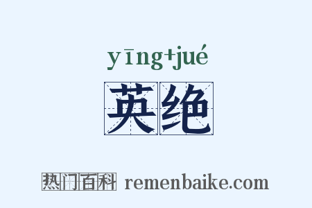 英绝是什么意思的图片